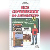. Все сочинения по литературе за 9 класс