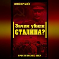Сергей Кремлев. Зачем убили Сталина? Преступление века