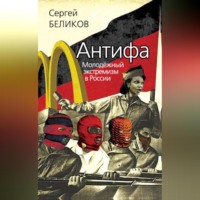 Сергей Беликов. Антифа. Молодежный экстремизм в России