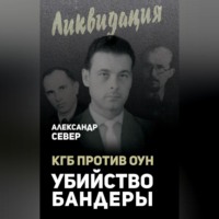 Александр Север. КГБ против ОУН. Убийство Бандеры