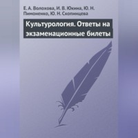 Е. А. Волохова. Культурология. Ответы на экзаменационные билеты