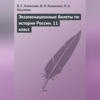 . Экзаменационные билеты по истории России. 11 класс