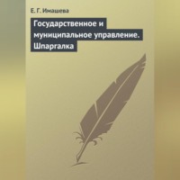 Е. Г. Имашева. Государственное и муниципальное управление. Шпаргалка