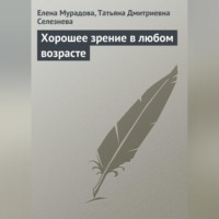 . Хорошее зрение в любом возрасте