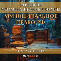 . Муниципальное право РФ. Ответы на экзаменационные билеты