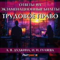 . Трудовое право. Ответы на экзаменационные билеты