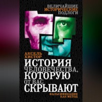 Аксель Хистор. История человечества, которую от вас скрывают. Фальсификация как метод