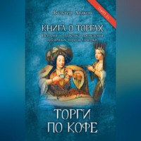 Вальтер Аваков. Книга о торгах. История и практика проведения публичных торгов (очерки). Книга 2. Торги по кофе