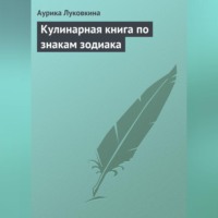 Аурика Луковкина. Кулинарная книга по знакам зодиака