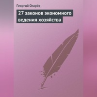 . 27 законов экономного ведения хозяйства