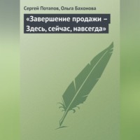 . «Завершение продажи – Здесь, сейчас, навсегда»