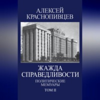 . Жажда справедливости. Политические мемуары. Том II