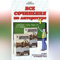 . Все сочинения по литературе за 7 класс