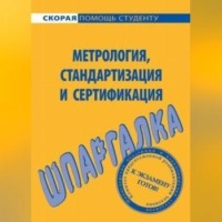 . Метрология, стандартизация и сертификация. Шпаргалка