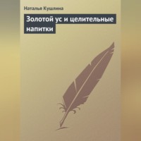 . Золотой ус и целительные напитки