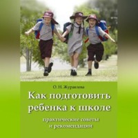 О. Н. Журавлева. Как подготовить ребенка к школе