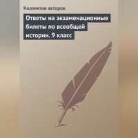. Ответы на экзаменационные билеты по всеобщей истории. 9 класс