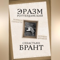 . Похвала Глупости. Корабль дураков