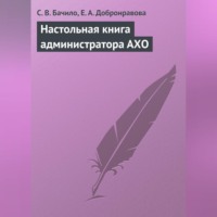 . Настольная книга администратора АХО