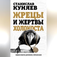 . Жрецы и жертвы холокоста