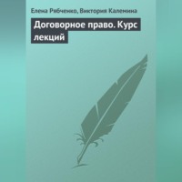 Елена Рябченко. Договорное право. Курс лекций