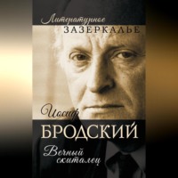 . Иосиф Бродский. Вечный скиталец