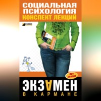 Надежда Мельникова. Социальная психология: конспект лекций