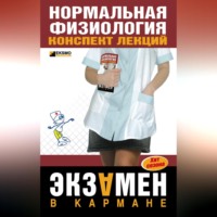 Светлана Сергеевна Фирсова. Нормальная физиология: конспект лекций