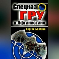 Сергей Баленко. Спецназ ГРУ в Афганистане