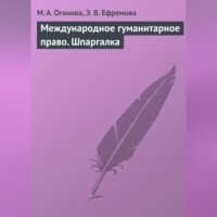 М. А. Оганова. Международное гуманитарное право. Шпаргалка