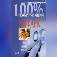 Михаил Шальнов. Реабилитация после инфаркта миокарда