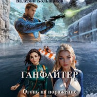 . Ганфайтер