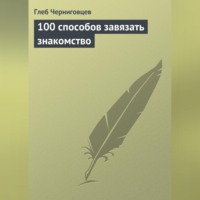 Глеб Черниговцев. 100 способов завязать знакомство