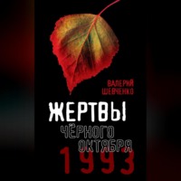 Валерий Шевченко. Жертвы Черного Октября. 1993