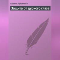 Аурика Луковкина. Защита от дурного глаза