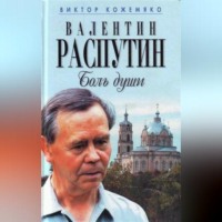 Виктор Кожемяко. Валентин Распутин. Боль души