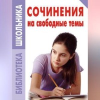 . Сочинения на свободные темы