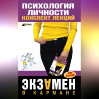 Тамара Ивановна Гусева. Психология личности: конспект лекций