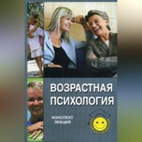 Татьяна Валерьевна Ножкина. Возрастная психология: конспект лекций