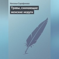 Наталья Сарафанова. Травы, снимающие женские недуги