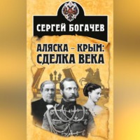 Сергей Богачев. Аляска – Крым: сделка века