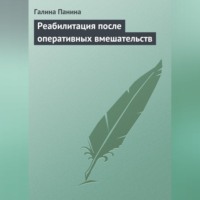 Галина Панина. Реабилитация после оперативных вмешательств