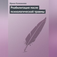 . Реабилитация после психологической травмы