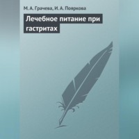 М. А. Грачева. Лечебное питание при гастритах