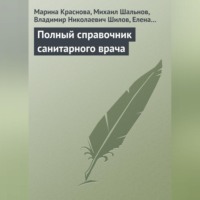 . Полный справочник санитарного врача