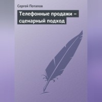 . Телефонные продажи – сценарный подход