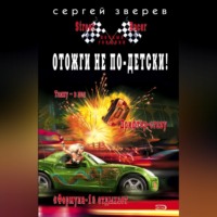 Сергей Зверев. Отожги не по-детски!