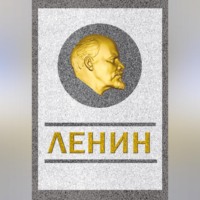 Сергей Кремлев. Ленин. Спаситель и создатель