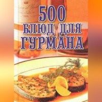 Любовь Поливалина. 500 блюд для гурманов