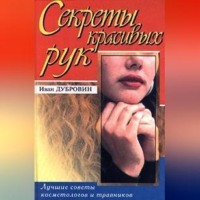 Иван Дубровин. Вашим рукам нужна забота